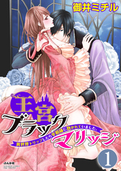 王宮ブラックマリッジ 異世界トリップしたら宰相様に抱かれていました。（分冊版）結婚式は夢の中で！？　【第1話】