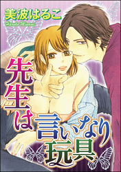 先生は言いなり玩具（分冊版）体を許す時　【第13話】