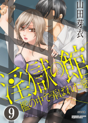 淫獄の館 檻の中で弄ばれた愛（分冊版）泡沫の幸せ　【第9話】