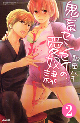 鬼畜センセイの愛奴隷（分冊版）焦らされてウズウズ　【第2話】