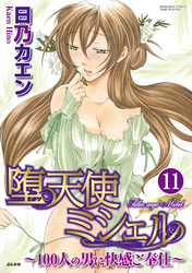 堕天使ミシェル～100人の男に快感ご奉仕～（分冊版）俺を欲しがれ！　【第11話】