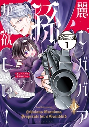 麗しババアは孫が欲しい！　分冊版
