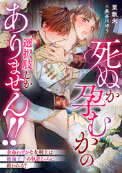 死ぬか孕むかの選択肢しかありません！！　余命わずかな女剣士は絶倫王子の執着えっちに救われる？