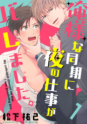 俺様な同期に夜の仕事がバレました。