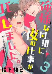 俺様な同期に夜の仕事がバレました。(3)