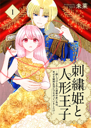 刺繍姫と人形王子～押しつけられた運命の赤い糸は、幸せな結婚生活につながっていました！？～