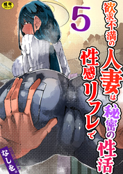 欲求不満の人妻は性感リフレで秘密の性活（フルカラー）【R18版】　5巻