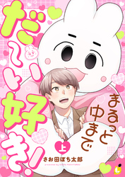 まるっと中までだ～い好き！【電子単行本】