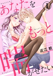 あなたをもっと喘がせたい【合本版】