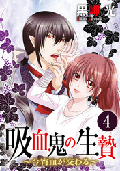 吸血鬼の生贄～今宵血が交わる～（分冊版）血の代償　【第4話】