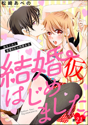 結婚（仮）はじめました。幼なじみと恋愛0日の同居生活（分冊版）　【第21話】