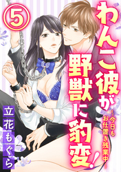 わんこ彼が野獣に豹変！～今日もお仕置き残業中～（分冊版）鏡の前でお仕置きエッチ　【第5話】