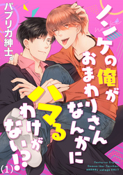 ノンケの俺がおまわりさんなんかにハマるわけがない！？