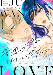 普通の愛がほしいだけなのに【描き下ろしおまけ付き特装版】