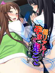 超リアル！孕ませ鬼ごっこ ～逃げるのは…俺！？～