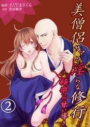 美僧侶サマと淫らな修行～極楽への甘い導き～2