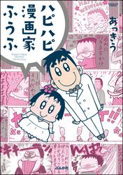 ハピハピ漫画家ふうふ