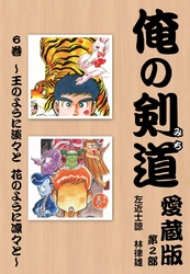 俺の剣道　愛蔵版 第六巻 ～王のように淡々と　花のように凛々と～