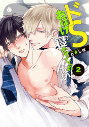 ドＳおばけが寝かせてくれない２【特典付き】