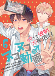 ヌコヌコ♂動画～ガチイキ強制〈生〉配信！！～【単行本版】6巻
