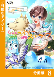 不遇職『テイマー』なせいでパーティーを追放されたので、辺境でスローライフを送ります【分冊版】８
