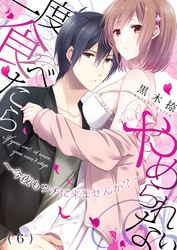 一度食べたらやめられない～今夜もウチに来ませんか？(6)