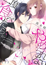 一度食べたらやめられない～今夜もウチに来ませんか？(7)