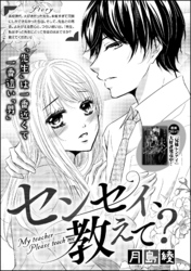 センセイ、教えて？（単話版）