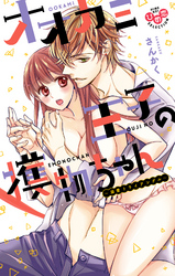 オオカミ王子の獲物ちゃん【単行本版】【電子限定おまけ付き】～溺愛トライアングル～