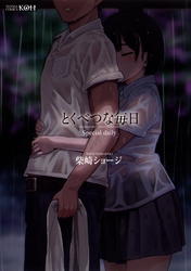 とくべつな毎日