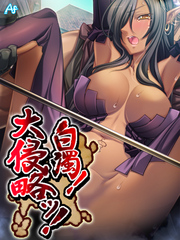 白濁！　大侵略ッ！ ～メス狩り大陸記～　第３３８話