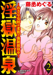 淫獄温泉～おさな女将が柔肌で強制接待中～　2