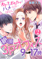 絶頂3Pオフィス9→17時 オトナのおもちゃでハメられっぱなし！？（分冊版）逃げたいのに逃げられない！？　【第2話】