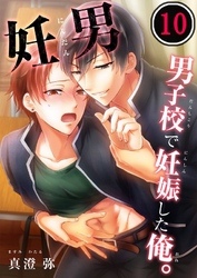 妊男～男子校で妊娠した俺。１０