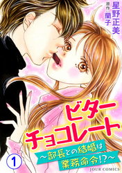 ビターチョコレート～部長との結婚は業務命令！？