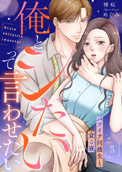 俺とシたいって言わせたい～バツイチ同級生と貪る夜～【全年齢版】５