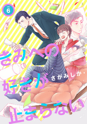 きみへの好きが止まらない 6話