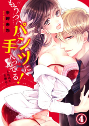 もうっ、パンツに手入ってる！入社式で天敵と…４