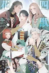 四獣王の花嫁　2巻〈御宿りの儀式〉