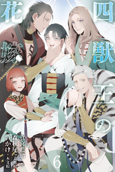 四獣王の花嫁　6巻〈小夜の決意、誓いの契り〉
