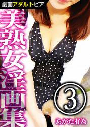 美熟女淫画集 (3)