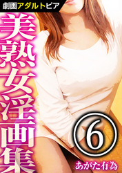 美熟女淫画集 (6)