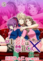 一夫多妻は禁止です。～ランデブー堕ーリン～【モノクロ版】5話