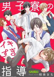 男子寮のイキすぎ指導 5時間目