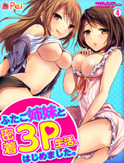 ふたご姉妹と密着3P生活、はじめました。【フルカラー】(4)