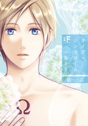 オメガ・シンドローム 13