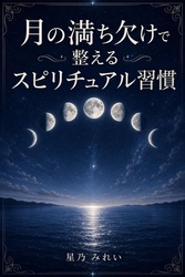 月の満ち欠けで整えるスピリチュアル習慣