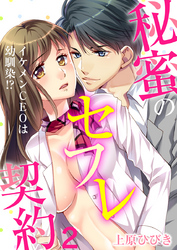 イケメンCEOは幼馴染！？～秘蜜のセフレ契約～（2）