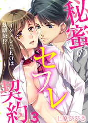 イケメンCEOは幼馴染！？～秘蜜のセフレ契約～（3）
