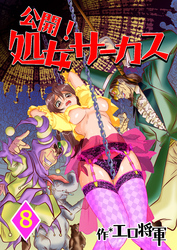 公開！処女サーカス　8巻